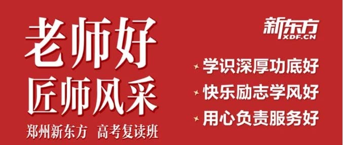 郑州新东方高考培训学校_封闭式集训班