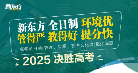 2024年广州新东方高考复读班