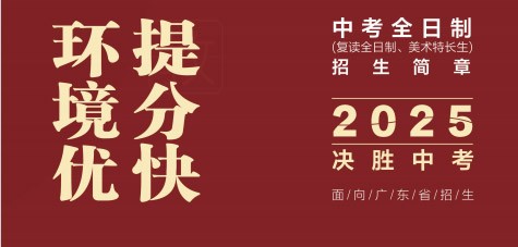 2024年广州新东方中考复读班