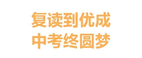 2025届中山优成教育高考复读班