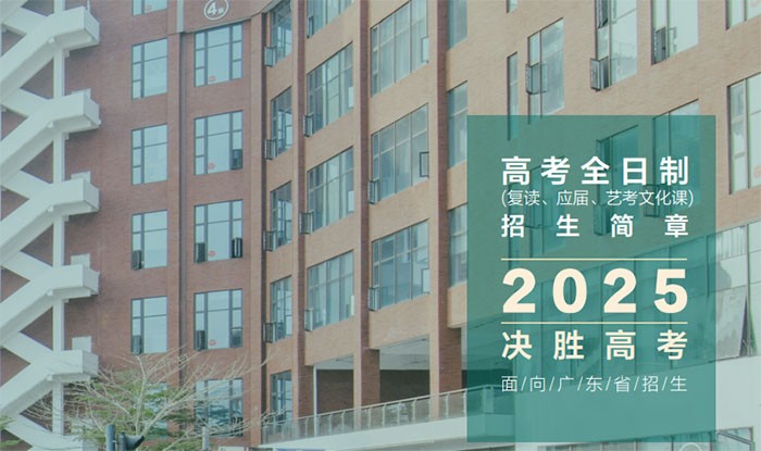 2025届广州东方高考全日制复读培训班
