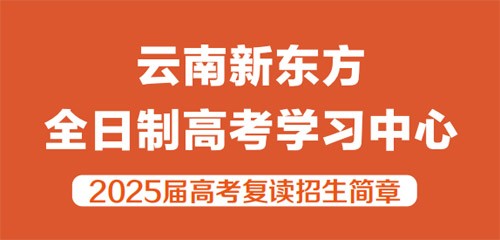 2024年昆明新东方高考复读班