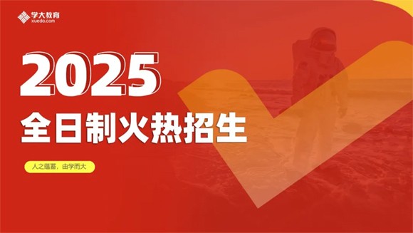 2025届南昌学大教育全日制招生简章