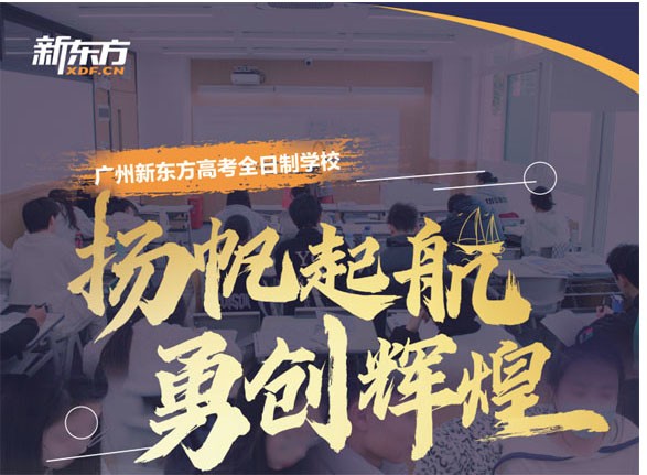 广州新东方2025届中高考复读班招生计划