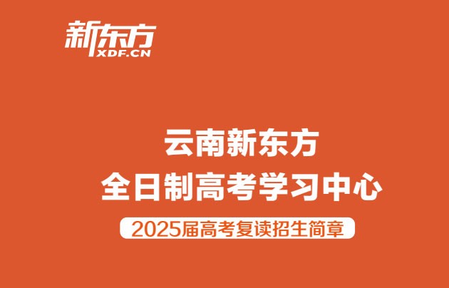 2025届云南新东方全日制高考复读班