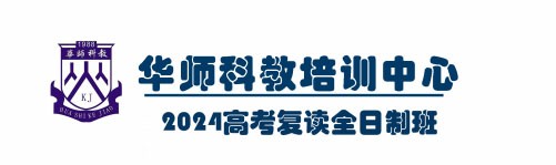 2024年华师科教高考复读班