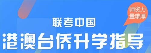 联考中国深圳校区2024年招生简章