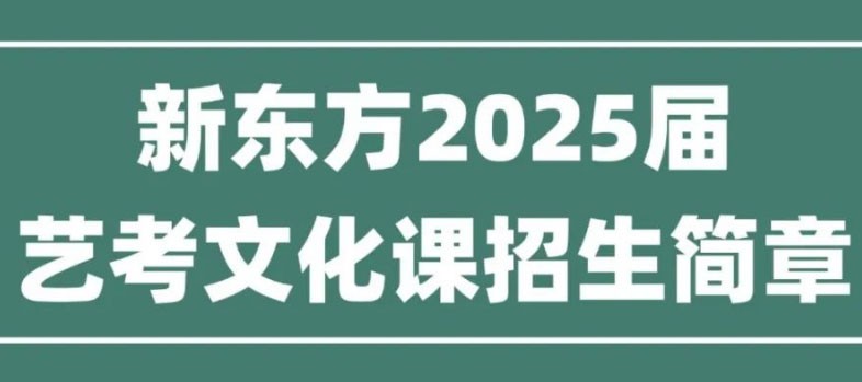 2025届昆明新东方艺考文化课冲刺