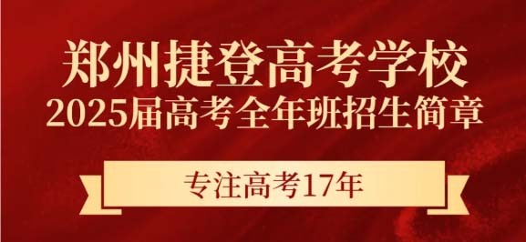 郑州捷登高考学校2025届高考全年班