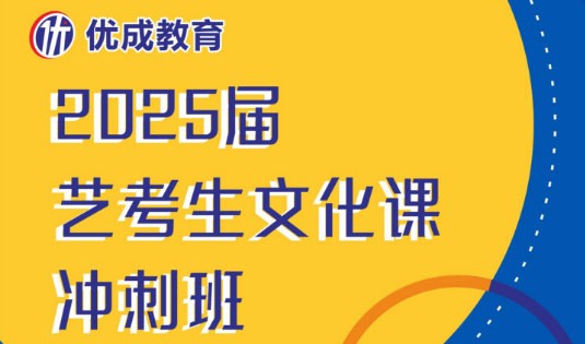 中山优成2025届艺考文化课冲刺班