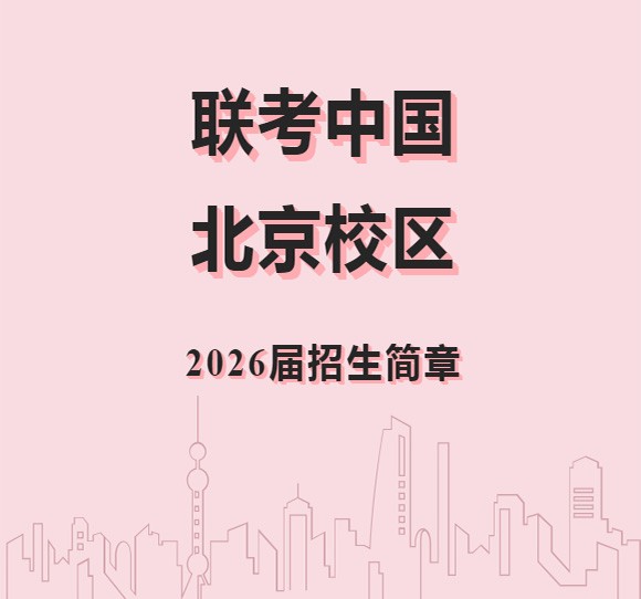 2026届北京联考中国港澳台侨联考培训班