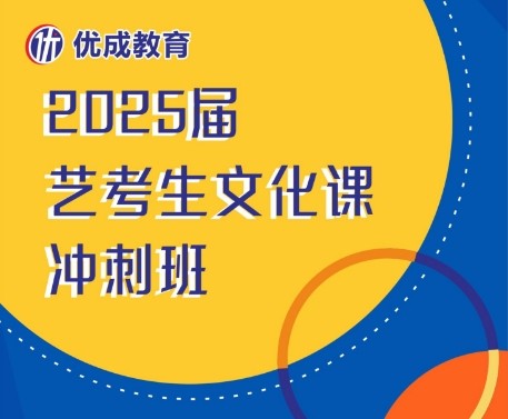 中山优成2025届艺考文化课冲刺班