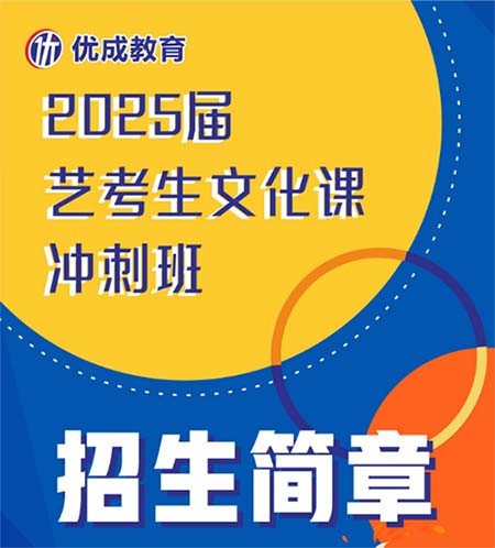 2025届中山优成教育艺考生文化课冲刺班