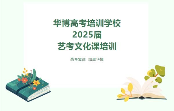 2025届如皋华博艺考文化课培训班招生啦！