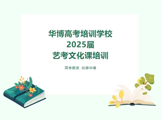 如皋华博2025届艺考文化课冲刺班