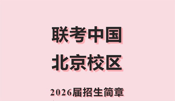 北京联考中国港澳台联考辅导课程