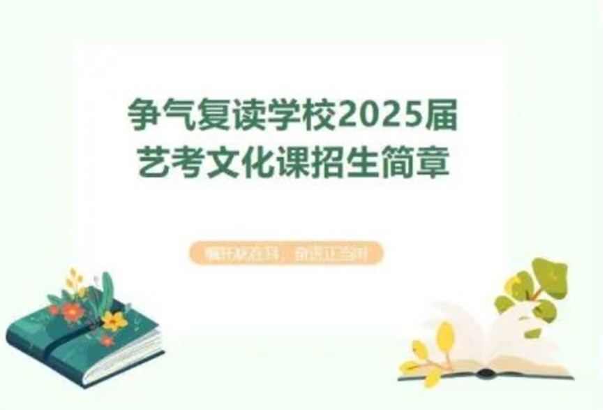 争气复读学校2025届艺考文化课培训班