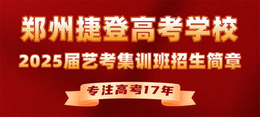 捷登高考学校2025届艺考集训班