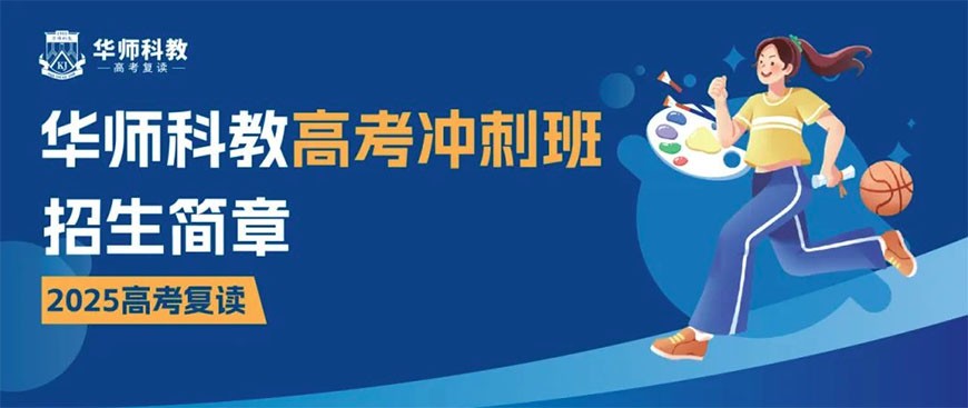 广州华师科教2025高考冲刺班