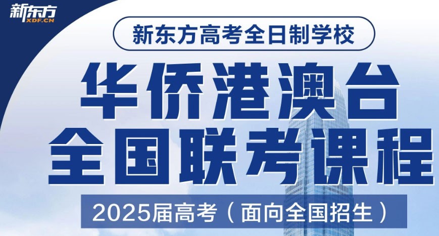 2025届广州新东方港澳台联考培训课程