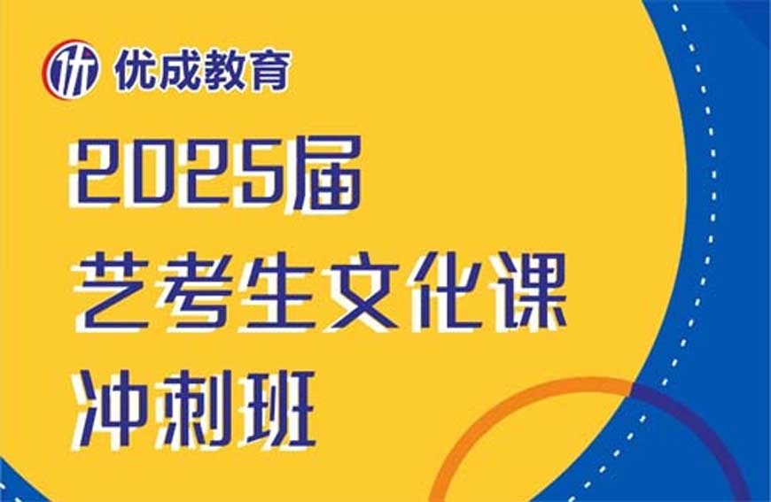 2025届中山优成艺考文化课冲刺班