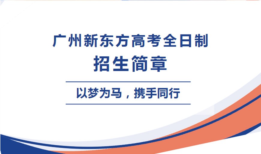 广州新东方25届高考全日制培训班