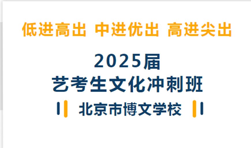 北京博文学校2025届艺考生文化课冲刺班